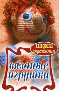 Алла Столярова - Вязаные игрушки