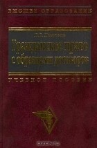Валентина Пиляева - Гражданское право с образцами договоров