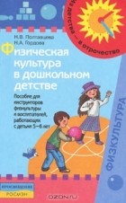  - Физическая культура в дошкольном детстве. Пособие для инструкторов физкультуры и воспитателей, работающих с детьми 5-6 лет