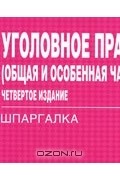  - Уголовное право. Общая и Особенная части. Шпаргалка