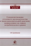 С. М. Сулейманов - Совершенствование уголовного законодательства и правоприменительной практики, направленных на охрану потребительского рынка