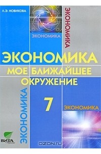 Экономика. Мое ближайшее окружение. 7 класс