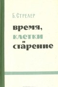 Время, клетки и старение