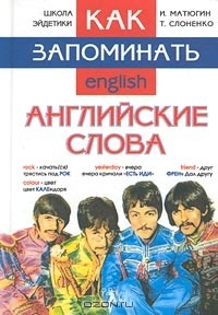  - Как запоминать английские слова