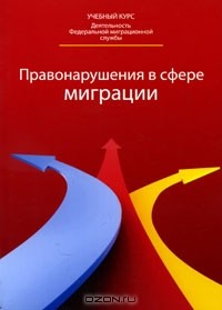  - Правонарушения в сфере миграции