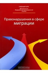  - Правонарушения в сфере миграции