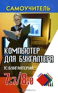  - Компьютер для бухгалтера. 1С: Бухгалтерия  7.7/8.0