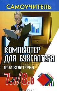  - Компьютер для бухгалтера. 1С: Бухгалтерия  7.7/8.0