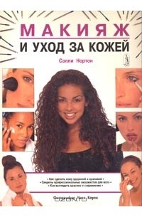 Сэлли Нортон - Макияж и уход за кожей