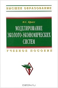 М. С. Красс - Моделирование эколого-экономических систем