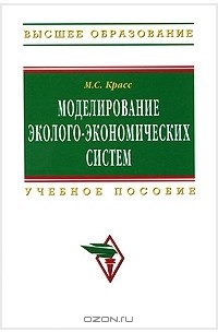 М. С. Красс - Моделирование эколого-экономических систем