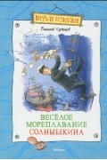 Виталий Коржиков - Веселое мореплавание Солнышкина