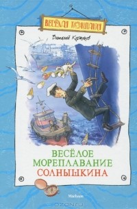 Виталий Коржиков - Веселое мореплавание Солнышкина