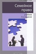 С. А. Муратова - Семейное право