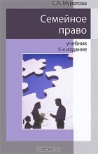 С. А. Муратова - Семейное право