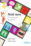 Софи Дову - Мое тело. От макушки до пяток