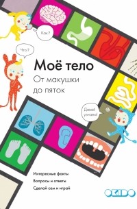 Софи Дову - Мое тело. От макушки до пяток