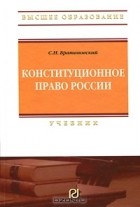  - Конституционное право России