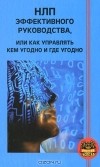 С. В. Ковалев - НЛП эффективного руководства, или Как управлять кем угодно и где угодно