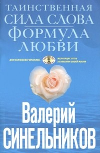 Таинственная сила слова. Формула любви
