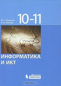  - Информатика и ИКТ. 10-11 классы