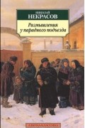 Николай Некрасов - Размышления у парадного подъезда