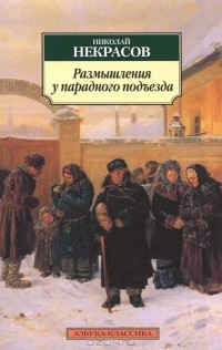 Николай Некрасов - Размышления у парадного подъезда
