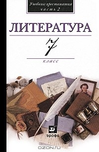  - Литература. 7 класс. Учебник-хрестоматия. В 2 частях. Часть 2