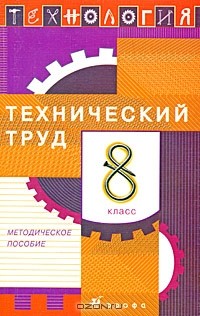 Владимир Казакевич - Технология. Технический труд. 8 класс