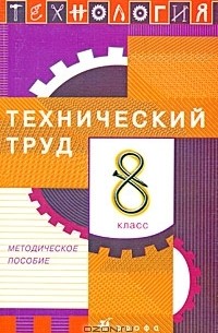 Технология. Технический труд. 8 класс