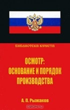 Александр Рыжаков - Осмотр. Основание и порядок производства