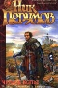 Ник Перумов - Черное копье. Кольцо Тьмы: Книга вторая