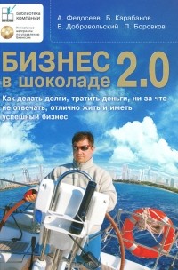  - Бизнес в шоколаде 2.0 (+ CD-ROM)