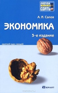 А. И. Салов - Экономика. Краткий курс лекций