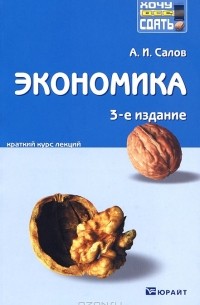 А. И. Салов - Экономика. Краткий курс лекций