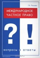 Галина Петрова - Международное частное право. Вопросы и ответы