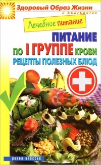 М. А. Смирнова - Лечебное питание. Питание по I группе крови. Рецепты полезных блюд