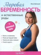 Инна Кублицкая - Здоровая беременность и естественные роды. Современный подход