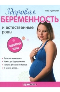 Инна Кублицкая - Здоровая беременность и естественные роды. Современный подход