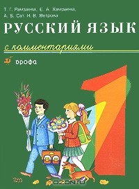  - Русский язык с комментариями. 1 класс
