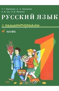  - Русский язык с комментариями. 1 класс