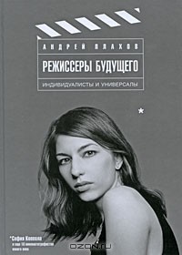 Андрей Плахов - Режиссеры будущего. Индивидуалисты и универсалы