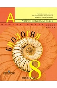 Биология. 8 класс