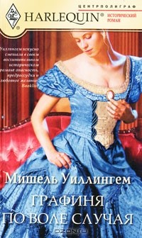 Мишель Уиллингем - Графиня по воле случая