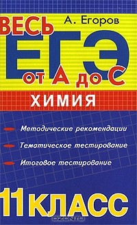 Александр Егоров - Химия. 11 класс