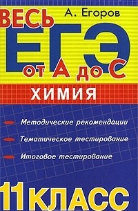 Александр Егоров - Химия. 11 класс