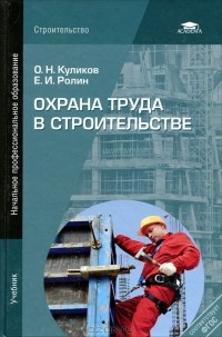  - Охрана труда в строительстве