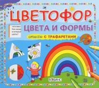 Дж. Хэссет - Цветофор. Цвета и формы