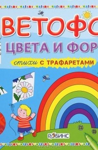 Цветофор. Цвета и формы