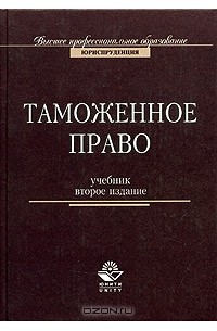  - Таможенное право. Учебник для вузов